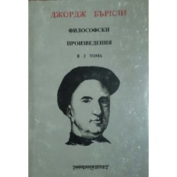 Философски произведения в два тома. Том 2