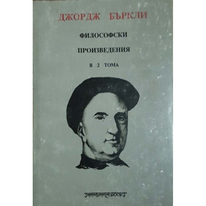 Философски произведения в два тома. Том 2 | Философия, естетика и етика