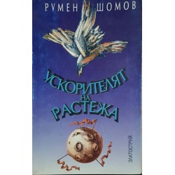 Ускорителят на растежа