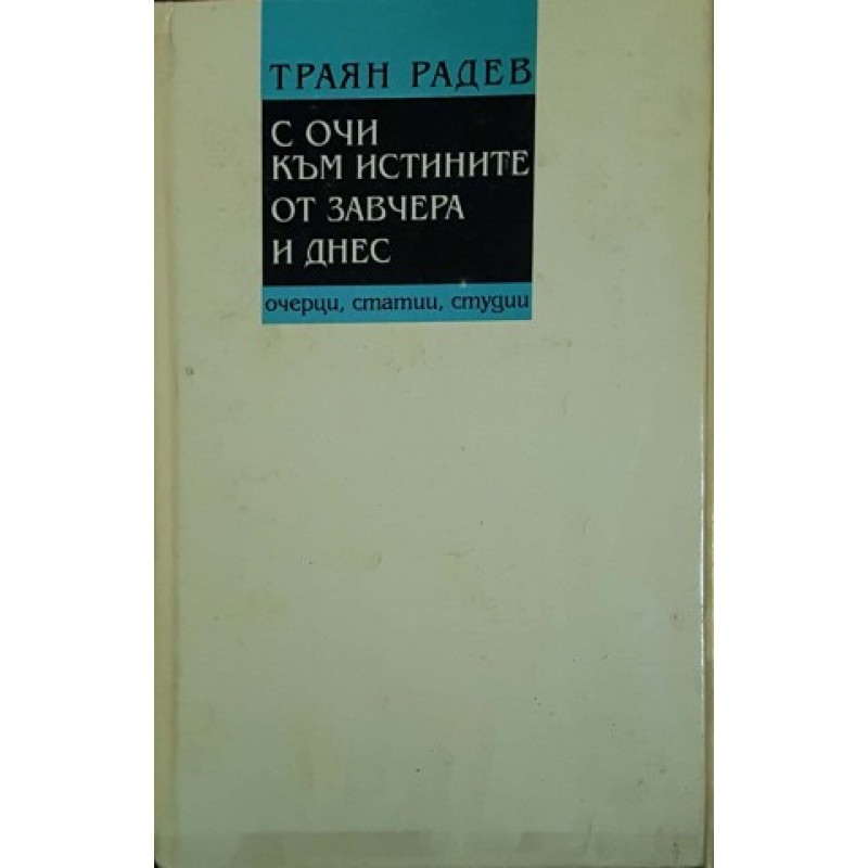С очи към истините от завчера и днес | Публицистика и документалистика