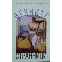 Вечните странници