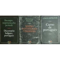 Българо-португалски речник / Кратка португалска граматика / Linguaphone. Curso de português