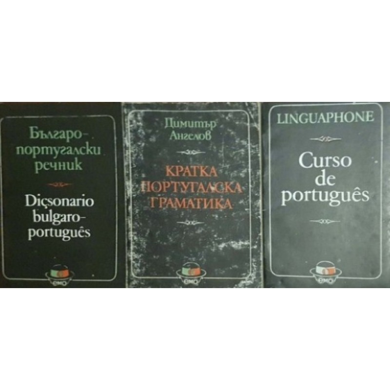 Българо-португалски речник / Кратка португалска граматика / Linguaphone. Curso de português | Чуждоезиково обучение