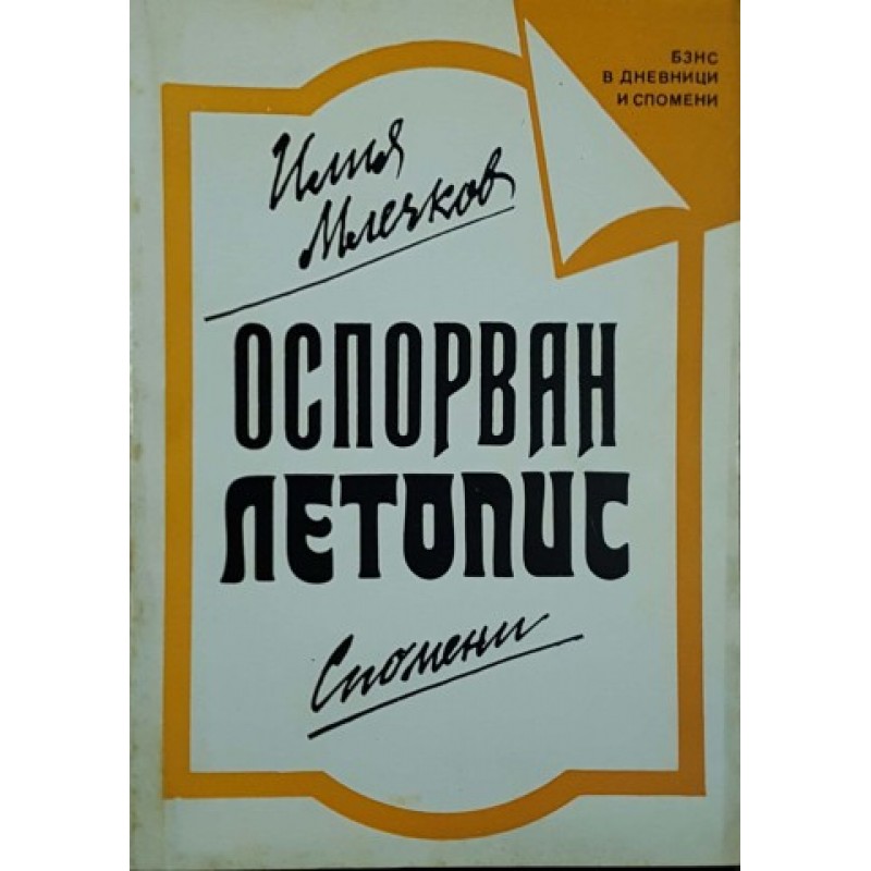 Оспорван летопис | Мемоари, биографии, писма