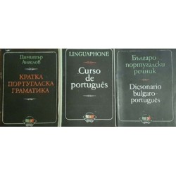 Българо-португалски речник / Кратка португалска граматика / Linguaphone. Curso de português