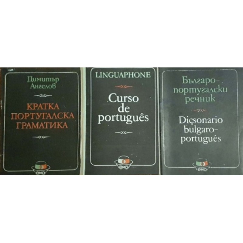 Българо-португалски речник / Кратка португалска граматика / Linguaphone. Curso de português | Чуждоезиково обучение