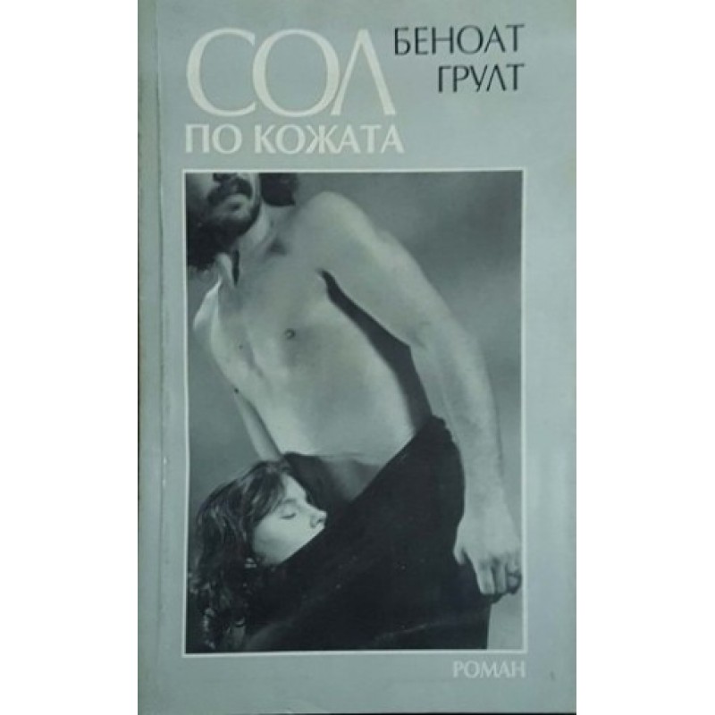 Сол по кожата | Чужда проза