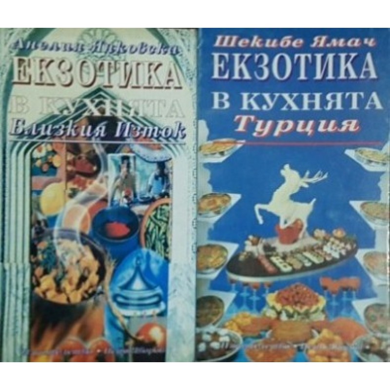 Екзотика в кухнята: Близкия изток / Екзотика в кухнята: Турция | Готварски книги