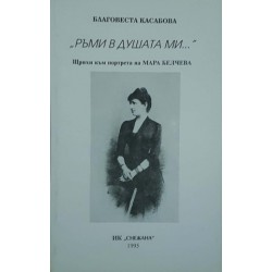 Ръми в душата ми... Щрихи към портрета на Мара Белчева