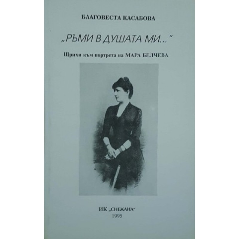 Ръми в душата ми... Щрихи към портрета на Мара Белчева | Българска проза