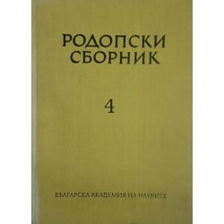 Родопски сборник. Том 4