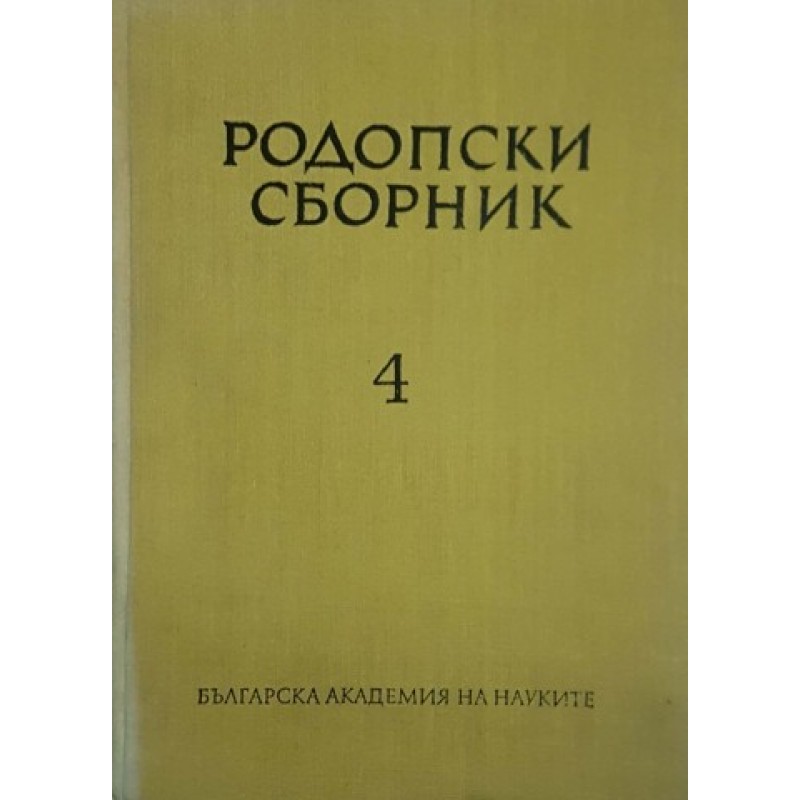 Родопски сборник. Том 4 | История, археология, краезнание