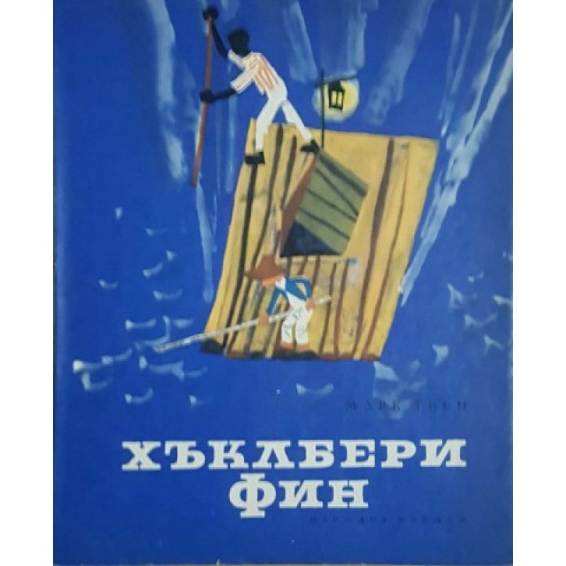 Хъклбери Фин / Приключенията на Том Сойер | Детско-юношеска литература