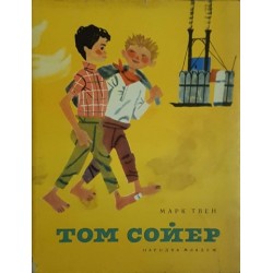 Хъклбери Фин / Приключенията на Том Сойер
