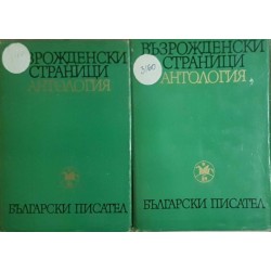 Възрожденски страници. Антология в два тома. Том 1-2