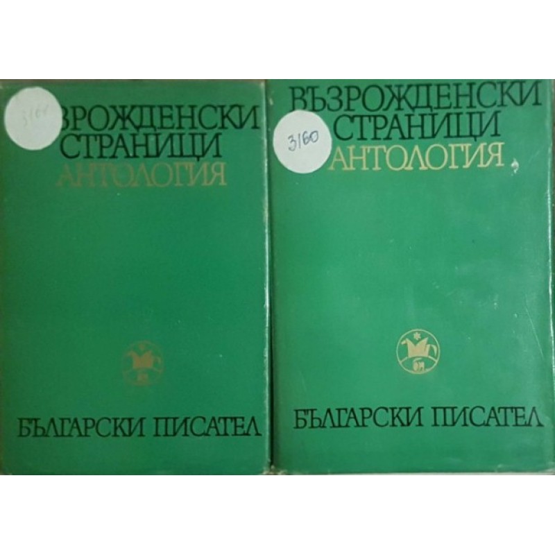 Възрожденски страници. Антология в два тома. Том 1-2 | Българска проза