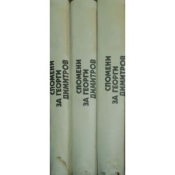 Спомени за Георги Димитров в три тома. Том 1-3
