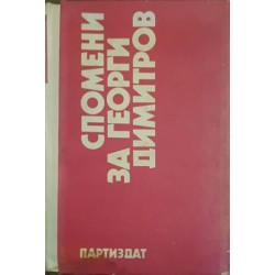 Спомени за Георги Димитров в три тома. Том 1-3