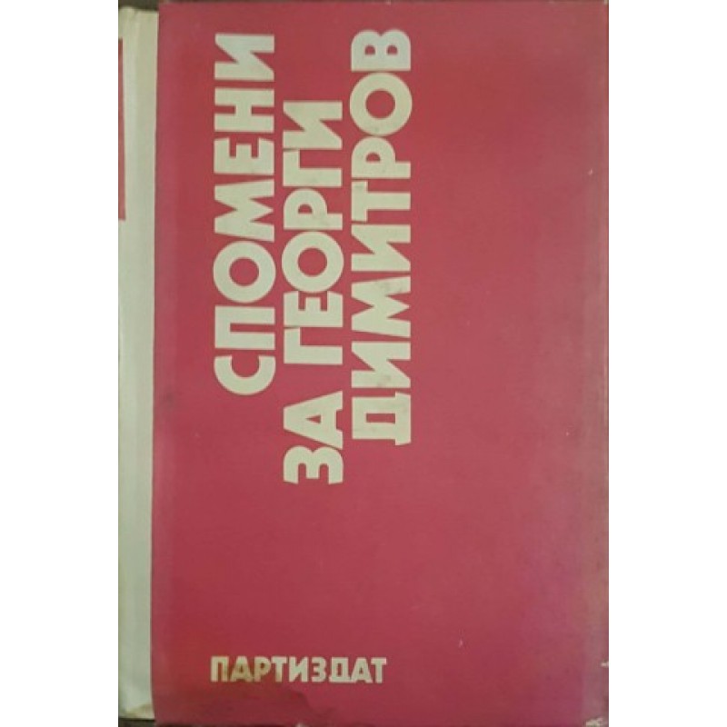 Спомени за Георги Димитров в три тома. Том 1-3 | Мемоари, биографии, писма