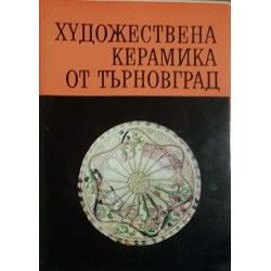Художествена керамика от Търновград