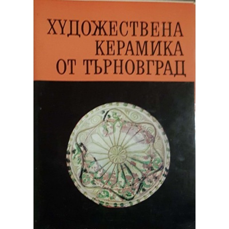 Художествена керамика от Търновград | История, археология, краезнание