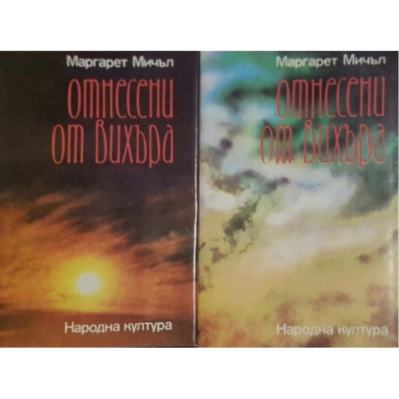 Отнесени от вихъра. Книга 1-2 | Любовни романи