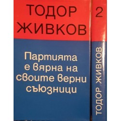 Пaртиятa е вярнa нa своите верни съюзници. Речи, доклади, статии в два тома. Том 1-2