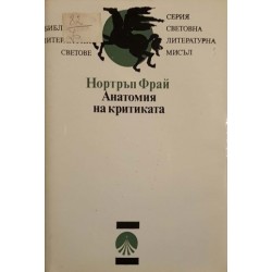 Анатомия на критиката / Въображение и свобода / Френски писатели на XX век