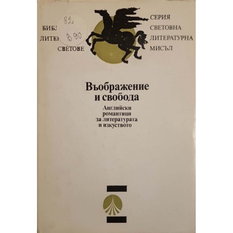 Анатомия на критиката / Въображение и свобода / Френски писатели на XX век | Литературни изследвания