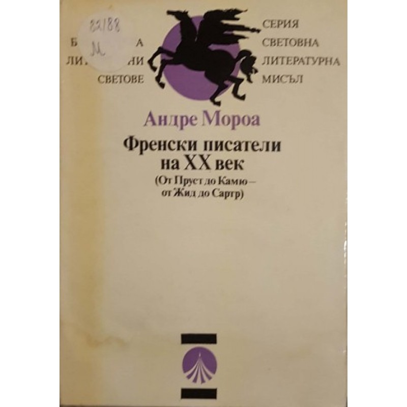 Анатомия на критиката / Въображение и свобода / Френски писатели на XX век | Литературни изследвания