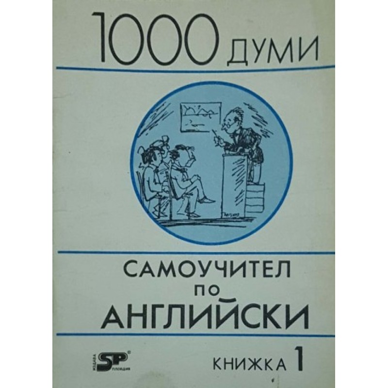 1000 думи. Самоучител по английски. Кн. 1-4, 6, 9-10 | Чуждоезиково обучение