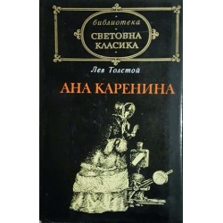 Одисея / Ана Каренина