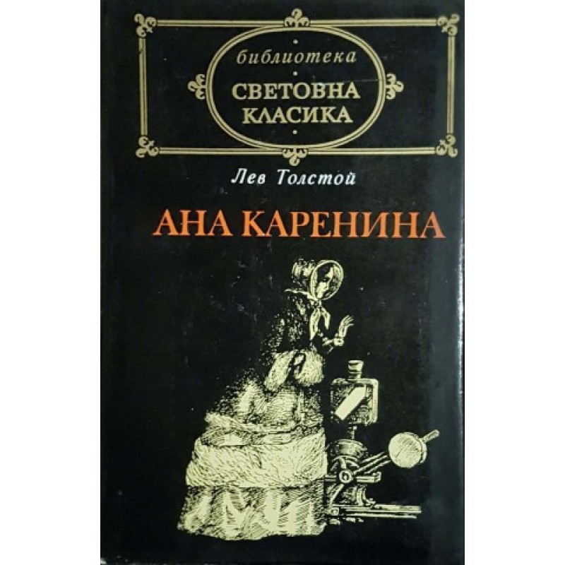 Одисея / Ана Каренина | Класика