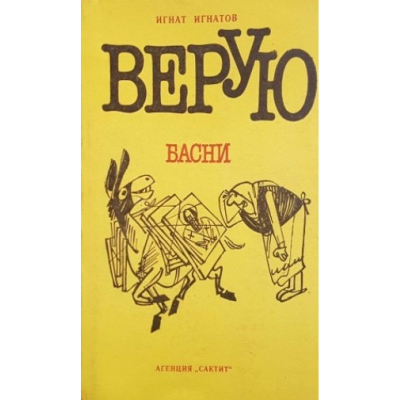 Верую. Басни / В градините на нежността | Българска проза