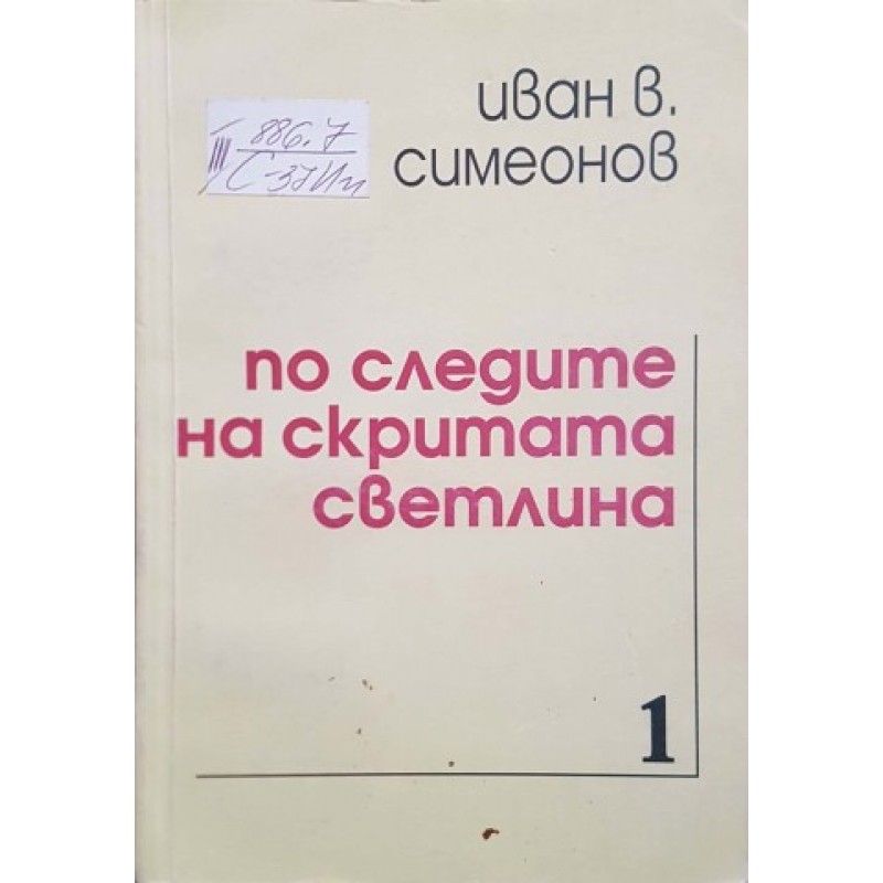 По следите на скритата светлина | Поезия
