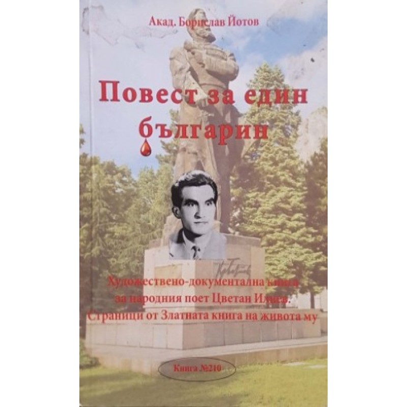 Повест за един българин | Книги с автограф