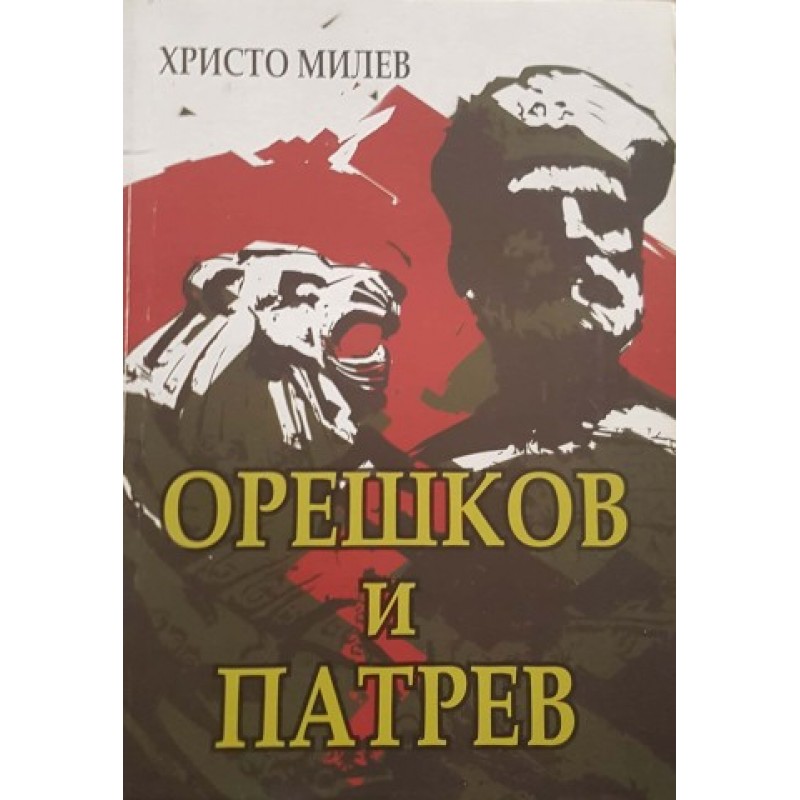 Орешков и Патрев | Исторически романи