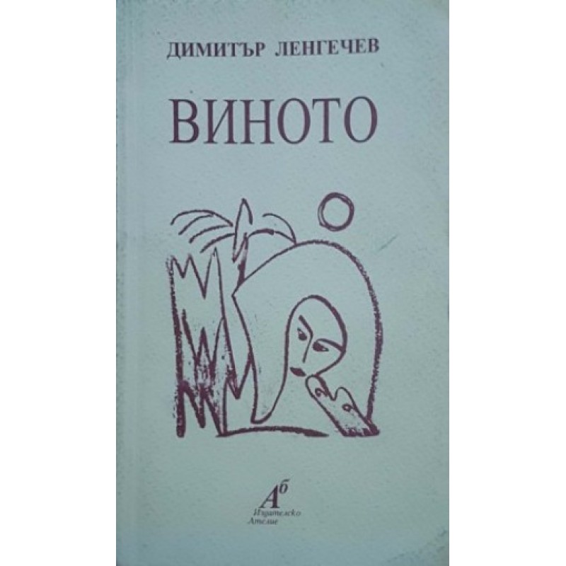 Виното | Книги с автограф