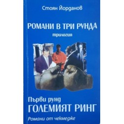 Романи в три рунда. Рунд 1: Големият ринг