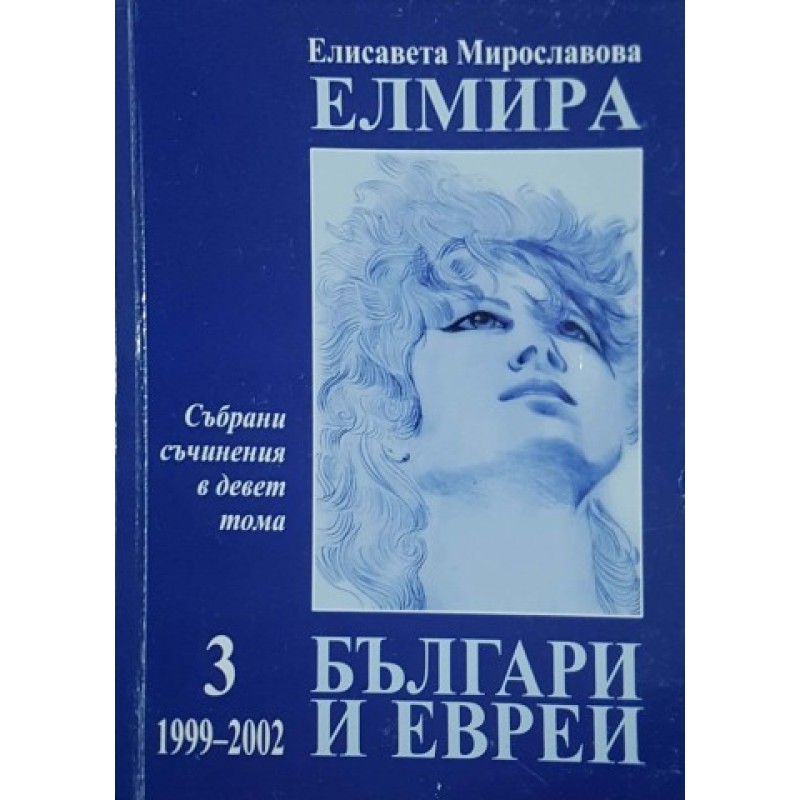 Събрани съчинения в девет тома. Том 3: 1999-2002 | Мемоари, биографии, писма