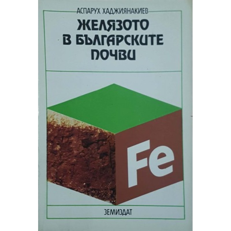 Желязото в българските почви | Селскостопански науки