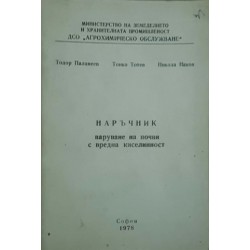 Наръчник. Варуване на почви с вредна киселинност