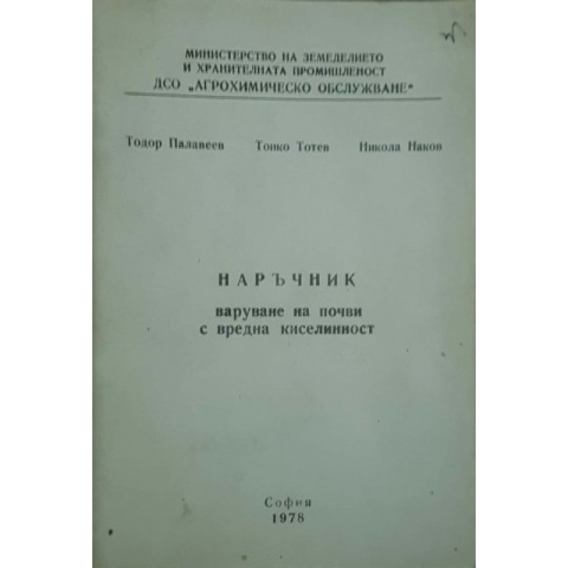 Наръчник. Варуване на почви с вредна киселинност | Селскостопански науки