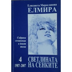 Събрани съчинения в девет тома. Том 3-4
