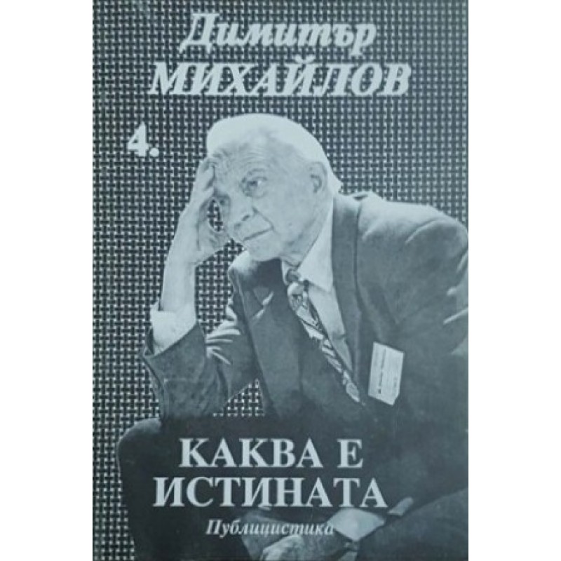 Каква е истината | Книги с автограф