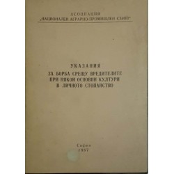 Указания за борба срещу вредителите при някои основни култури в личното стопанство