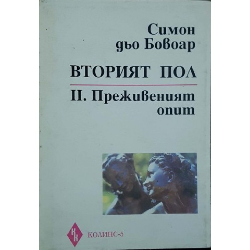 Вторият пол. Том 2: Преживеният опит | Философия, естетика и етика