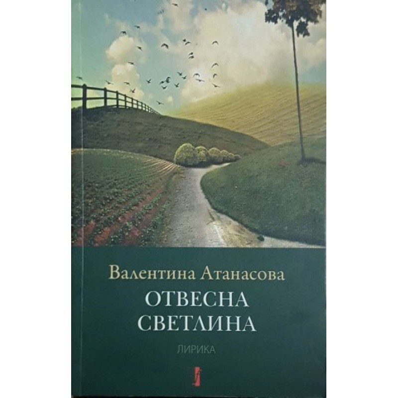 Отвесна светлина | Поезия