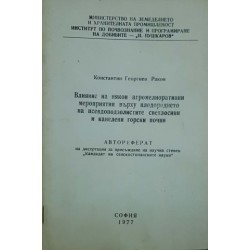 Влияние на някои агромелиоративни мероприятия върху плодородието на псевдоподзолистите светлосиви и канелени горски почви