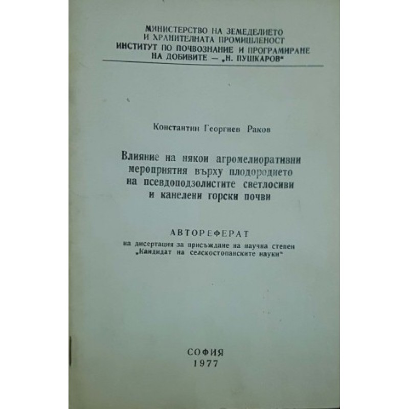 Влияние на някои агромелиоративни мероприятия върху плодородието на псевдоподзолистите светлосиви и канелени горски почви | Селскостопански науки